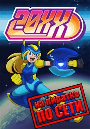 Версия 20XX по сети
